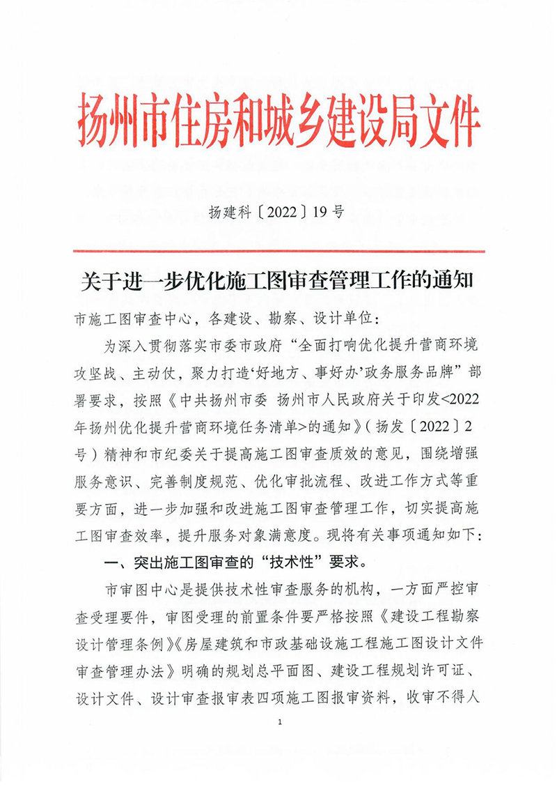 揚(yáng)建科[2022]19號(hào)，關(guān)于進(jìn)一步優(yōu)化施工圖審查管理工作的通知_00.jpg